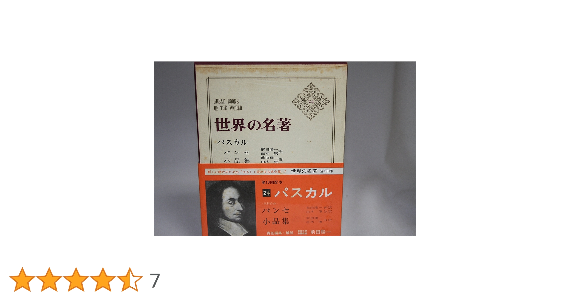 世界の名著〈第24〉パスカル (1966年) |本 | 通販 | Amazon